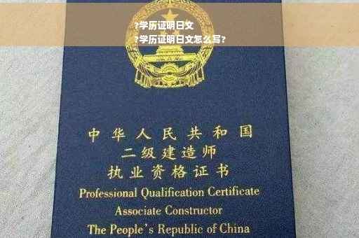 ?学历证明日文
?学历证明日文怎么写?