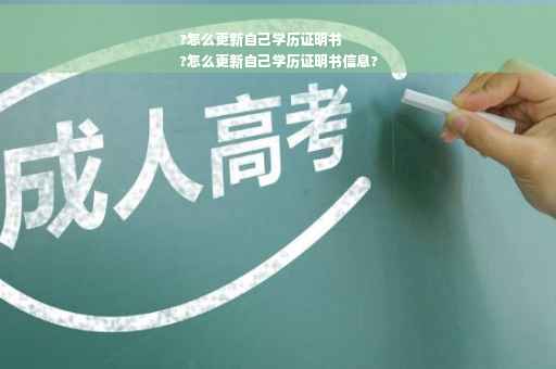 ?怎么更新自己学历证明书
?怎么更新自己学历证明书信息?