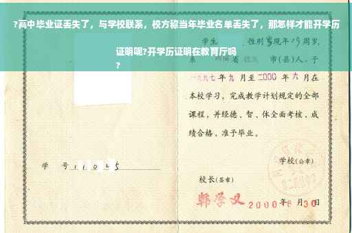 ?高中毕业证丢失了，与学校联系，校方称当年毕业名单丢失了，那怎样才能开学历证明呢?开学历证明在教育厅吗
?
