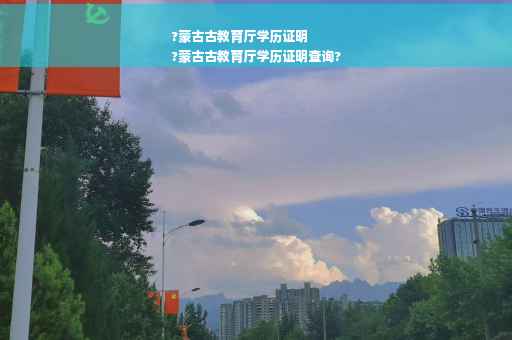 ?蒙古古教育厅学历证明
?蒙古古教育厅学历证明查询?