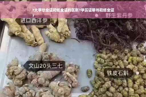 ?大学毕业证和结业证的区别?学历证明书和结业证
?