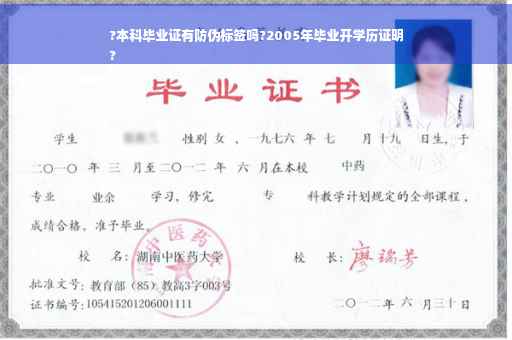 ?本科毕业证有防伪标签吗?2005年毕业开学历证明
?