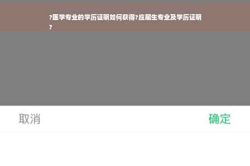 ?医学专业的学历证明如何获得?应届生专业及学历证明
?