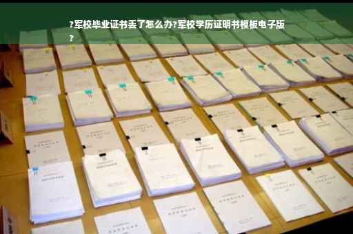 ?军校毕业证书丢了怎么办?军校学历证明书模板电子版
?