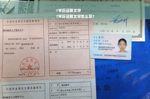 ?学历证明文字
?学历证明文字怎么写?