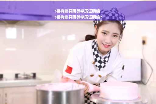 ?机构能开同等学历证明嘛
?机构能开同等学历证明嘛?