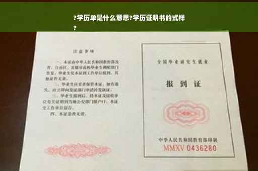 ?学历单是什么意思?学历证明书的式样
?