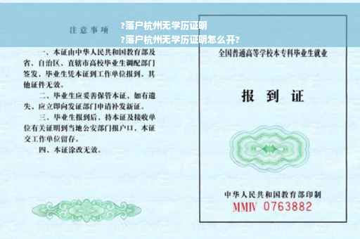 ?落户杭州无学历证明
?落户杭州无学历证明怎么开?