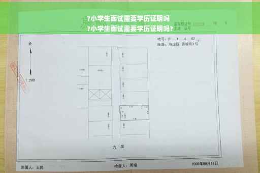 ?小学生面试需要学历证明吗
?小学生面试需要学历证明吗?