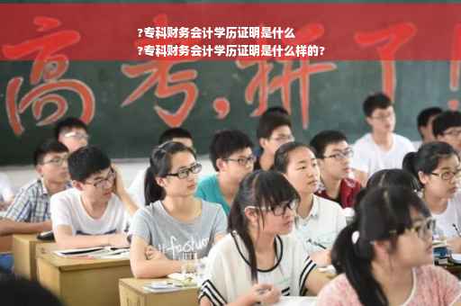 ?专科财务会计学历证明是什么
?专科财务会计学历证明是什么样的?