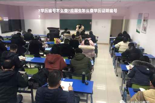 ?学历编号怎么查?应届生怎么查学历证明编号
?