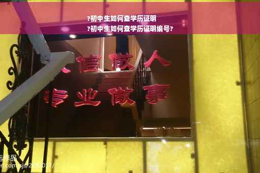 ?初中生如何查学历证明
?初中生如何查学历证明编号?