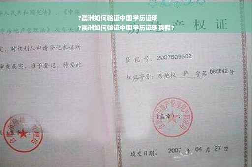 ?澳洲如何验证中国学历证明
?澳洲如何验证中国学历证明真假?