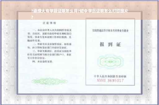 ?函授大专学籍证明怎么开?初中学历证明怎么打印图片
?
