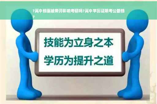 ?高中档案被撕开影响考研吗?高中学历证明考公断档
?