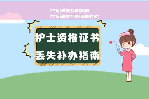 ?学历证明材料都有哪些
?学历证明材料都有哪些内容?