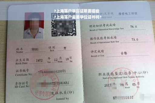 ?上海落户学历证明要哪些
?上海落户需要学位证书吗?