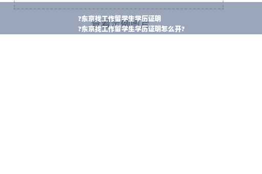 ?东京找工作留学生学历证明
?东京找工作留学生学历证明怎么开? ?东京找工作留学生学历证明
?东京找工作留学生学历证明怎么开?
