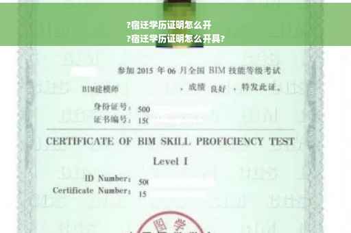?宿迁学历证明怎么开
?宿迁学历证明怎么开具?