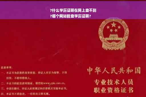 ?什么学历证明在网上查不到
?哪个网站能查学历证明?