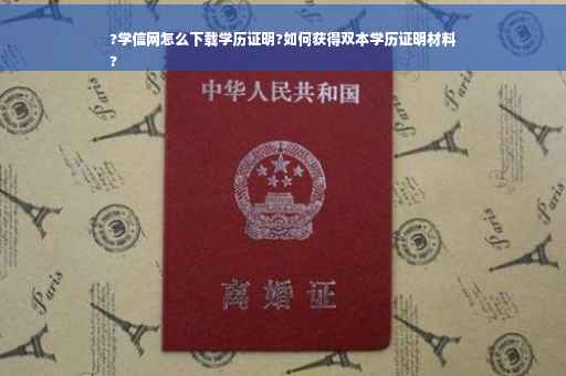 ?学信网怎么下载学历证明?如何获得双本学历证明材料
?