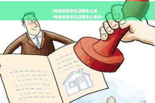 ?考研审核学历证明怎么弄
?考研审核学历证明怎么弄的?
