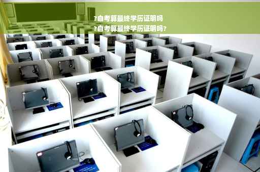 ?自考算最终学历证明吗
?自考算最终学历证明吗?