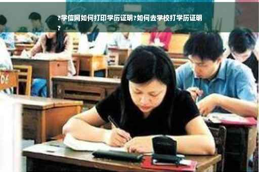 ?学信网如何打印学历证明?如何去学校打学历证明
?