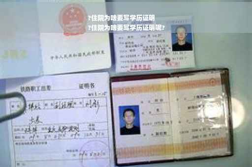 ?住院为啥要写学历证明
?住院为啥要写学历证明呢?