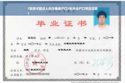 ?怎样才能迁入长沙集体户口?长沙迁户口学历证明
?