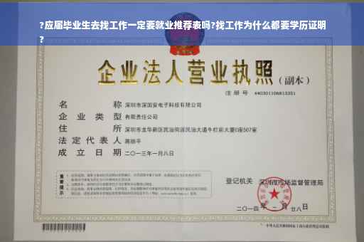 ?应届毕业生去找工作一定要就业推荐表吗?找工作为什么都要学历证明
?
