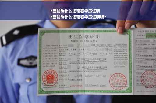 ?面试为什么还带着学历证明
?面试为什么还带着学历证明呢?