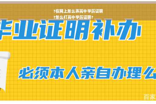 ?在网上怎么弄高中学历证明
?怎么打高中学历证明?