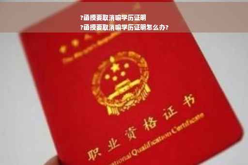 ?函授要取消嘛学历证明
?函授要取消嘛学历证明怎么办?