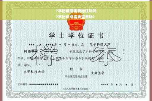 ?学历证明需要标注吗吗
?学历证明需要盖章吗?