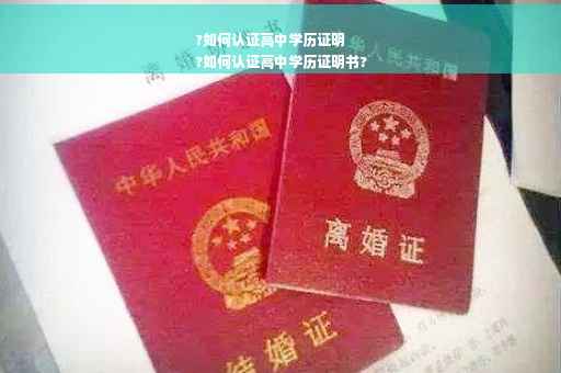 ?如何认证高中学历证明
?如何认证高中学历证明书?