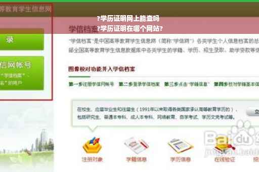 ?学历证明网上能查吗
?学历证明在哪个网站?