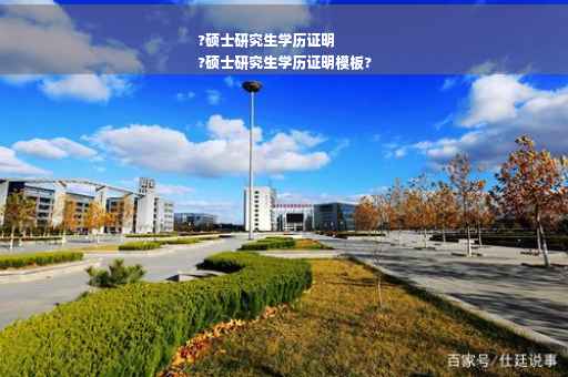 ?硕士研究生学历证明
?硕士研究生学历证明模板?