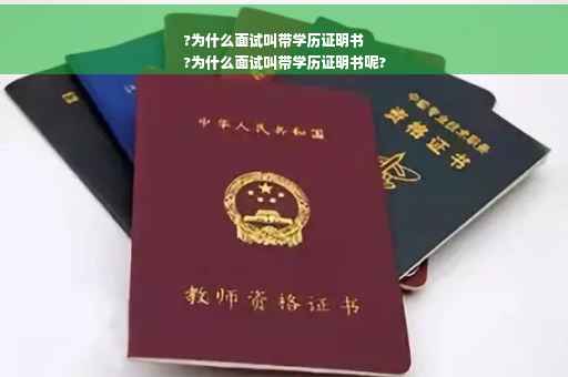 ?为什么面试叫带学历证明书
?为什么面试叫带学历证明书呢?