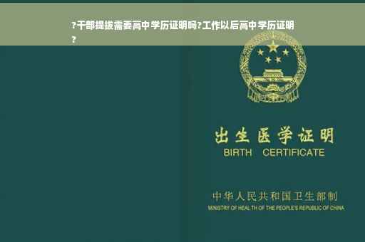 ?干部提拔需要高中学历证明吗?工作以后高中学历证明
?