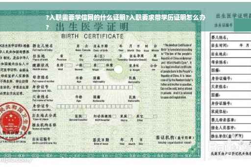 ?入职需要学信网的什么证明?入职要求带学历证明怎么办
?