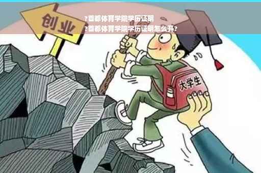 ?首都体育学院学历证明
?首都体育学院学历证明怎么开?