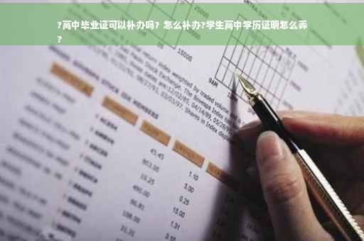 ?高中毕业证可以补办吗？怎么补办?学生高中学历证明怎么弄
?