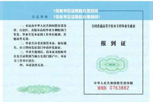 ?没有学历证明能办建档吗
?没有学历证明能办建档吗?