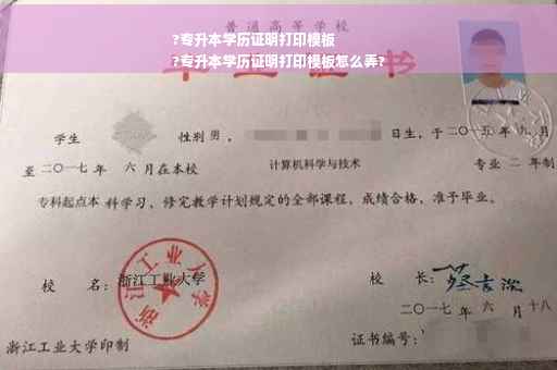 ?专升本学历证明打印模板
?专升本学历证明打印模板怎么弄?