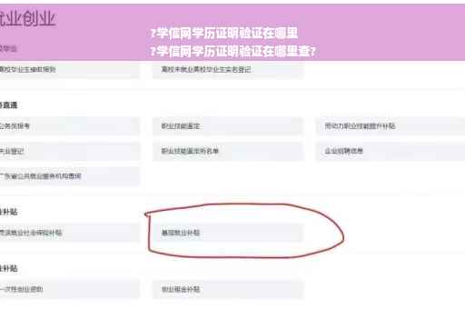 ?学信网学历证明验证在哪里
?学信网学历证明验证在哪里查?