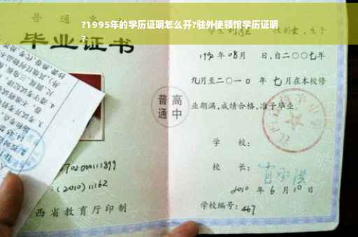 ?1995年的学历证明怎么开?驻外使领馆学历证明
?
