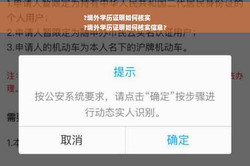 ?境外学历证明如何核实
?境外学历证明如何核实信息?