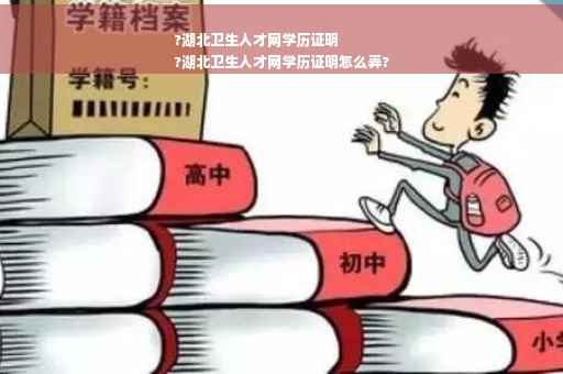 ?湖北卫生人才网学历证明
?湖北卫生人才网学历证明怎么弄?