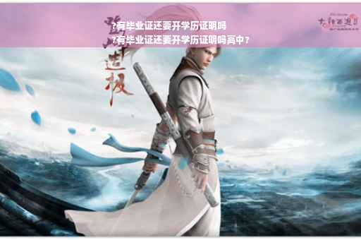 ?有毕业证还要开学历证明吗
?有毕业证还要开学历证明吗高中?